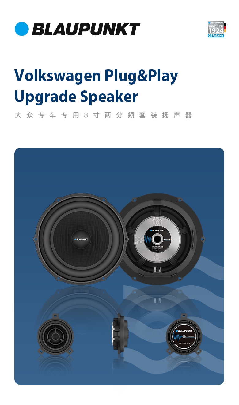 德國（藍(lán)寶BLAUPUNKT）MPS 1802 CVW大衆(zhòng)專用8寸喇叭