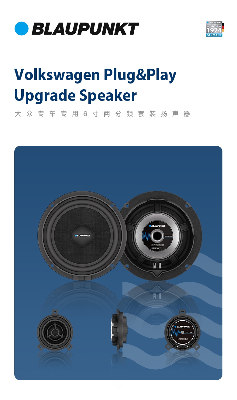 德國（藍寶BLAUPUNKT）MPS 1652 CVW大衆(zhòng)專用6寸喇叭