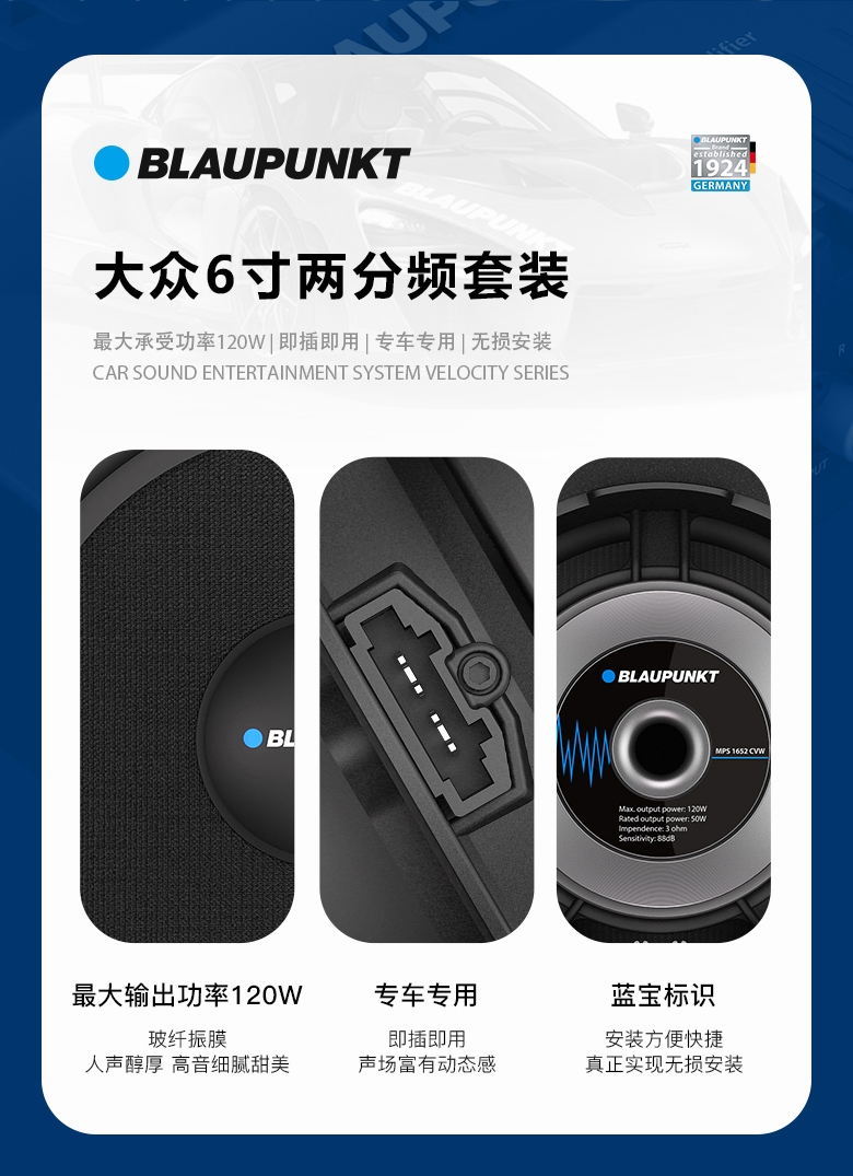 德國（藍寶BLAUPUNKT）MPS 1652 CVW大衆(zhòng)專用6寸喇叭